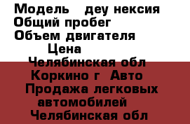  › Модель ­ деу нексия › Общий пробег ­ 165 000 › Объем двигателя ­ 15 › Цена ­ 90 000 - Челябинская обл., Коркино г. Авто » Продажа легковых автомобилей   . Челябинская обл.